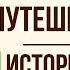 История одного города Фантастический путешественник Краткое содержание