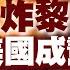 以色列殺紅眼 狂轟亂炸黎巴嫩 誓言絕不停火 擊潰真主黨 蔡正元曝 美國 是幕後幫手