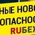 Главные Новости Мониторинг полетов БПЛП в России Банкротство Байкал Электроникс RUБЕЖ TV