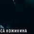 Семен Трескунов и Алиса Кожикина Твоя Дорога OST КРЕПОСТЬ