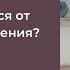 Как избавиться от программы отвержения Меня не выбирают Ч2