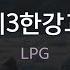 제3한강교 LPG KY 81578 KY KARAOKE