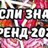 ТАНЦУЙ ЕСЛИ ЗНАЕШЬ ЭТОТ ТРЕНД 2024