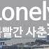 Lonely 볼빨간 사춘기 BOL4 KY 92022 KY Karaoke