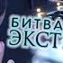 Битва экстрасенсов 18 сезон разоблачение двойного слепого клевета экстрасенсов