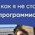 СТОИТ ЛИ УЧИТЬСЯ В НАУ КАК Я ПОСТУПИЛА НА ПРОГРАММИСТА И ЧТО ИЗ ЭТОГО ВЫШЛО