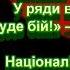 СНПУ ГІМН НАЦІОНАЛІСТІВ МІНУС