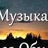 Весенние сны Музыка Андрей Обидин Волшеб Ник видео Инна Скокова Искуссница