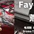 Faye詹雯婷 荒野志 钢琴抒情版 虎鹤妖师录 Tiger And Crane OST 片头曲 Opening Theme Song Piano Cover 钢琴谱 Piano Sheet