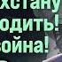 Сейтбатталов ТРАМП УНИЧТОЖИТ ОДКБ КАЗАХСТАНУ НУЖНО ВЫХОДИТЬ ВПЕРЕДИ ВОЙНА