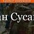 Краткое содержание Иван Сусанин