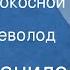 Иван Данилов Порой сенокосной Рассказ Читает Всеволод Ларионов 1978