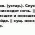 НИСХОДИТЬ что это такое значение и описание