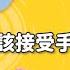 尿失禁甚麼情況下該接受手術 鍾國騰醫師 中山醫院婦產科主任 手術善其事