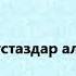 Мектебім аяулы мектебім Б Бейсенова караоке