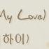 내 사랑 My Love Lee Hi 이하이 HAN ROM ENG LYRICS