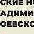 Русские ночи Владимира Одоевского К 220 летию со дня рождения писателя