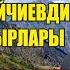 Флеш ичпей муну ук Арген Тойчиевдин баардык ырлары Ош Бишкек жолунда ук