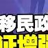 新西兰父母团聚签证新进展 兑现还是推脱 直面移民部长 谁在拖延父母签证 新西兰33中文台