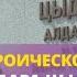 Матроса Алдара Цыденжапова в фильме о его героическом подвиге сыграет однофамилец