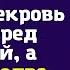 Я вашу квартиру обещала твоей сестре сказала свекровь сыну перед свадьбой а невестка