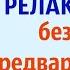 ПРИКЛАДНАЯ РЕЛАКСАЦИЯ 2 ЭТАП Без предварительного напряжения мышц ДЕЛАЕМ УПРАЖНЕНИЯ ВМЕСТЕ