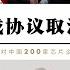 中國歐盟達成協議取消電動車關稅 拜登制裁中國晶片徹底失敗美國計劃對中國200家晶片企業實施制裁 加拿大與美國拋棄墨西哥準備談判新北美貿易協定 中歐合作共同應對美國特朗普