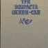 Три возраста Окини сан Пикуль B C 奧基尼桑的三個時代 Three Ages Of Okini San ओक न स न क त न य ग