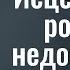 Исцеление от ропота и недовольства Виталий Бондаренко проповеди христианские