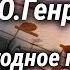 О Генри Негодное правило Рассказ читает Всеволод Ларионов 1981