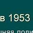 12 СССР в 1953 1964 Внешняя политика