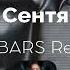 Михаил Шуфутинский 3 е сентября DJ BARS Remix 2017