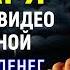 ВСЕГО 55 СЕКУНД Прочитала 1 раз и ОБАЛДЕЛА когда деньги пришли из ниоткуда Большие деньги приду