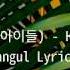 G I DLE 여자 아이들 HANN ALONE 한 Hangul Lyrics