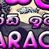 Laila Karaoke With Lyrics Without Voice ලය ල