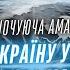 Коли закінчиться війна Що чекає Україну у 2025 Що чекає росію Майбутнє світу Ясночуюча АМАЛІЯ