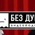 БЕЗ ДУШИ Костя Плотников КОРОЛЬ и ШУТ РАБОТА ДВОРНИКОМ в ПИТЕРЕ ГЛОБАЛЬНОЕ ПОТЕПЛЕНИЕ