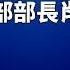 落選二十大 中共工信部部長肖亞慶被查 ChinaBreakingNewsTV 20220729