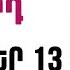 ՕՐՎԱ Կանխատեսում ՀՈԿՏԵՄԲԵՐ 1 3 Կենդանակերպի նշանների համար