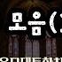 찬송가합창 은혜로운 찬송가 합창 18곡 모음 1 2 서울모테트합창단 지휘 박치용