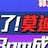 CC字幕 美國傻眼 中國突破3奈米 美商務部查台積電 習近平赴俄穩大金磚 莫迪低頭要人民幣 不尋常 解放軍台海實彈射擊 三妹说亮话