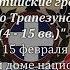 Василий Ченкелиди Понтийские греки от Византии до Трапезундской империи 15 02 2019