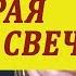 Сгорая плачут свечи под гитару Подробный разбор на гитаре Уроки игры на гитаре для начинающих