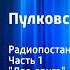 Георгий Караев Лев Успенский Пулковский меридиан Радиопостановка Часть 1 Два друга