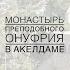 Монастырь преп Онуфрия Великого Геенна огненная Костница Акелдамы