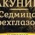 Акунин Седмица Трехглазого часть 2 из 2 аудиокнига