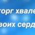 Ты помни субботу Караоке