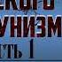 Александр Зиновьев Гибель русского коммунизма Часть 1