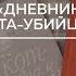 Дневник кота убийцы жизнь питомца в ироничных мемуарах