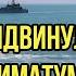 Ну что скажете теперь Не долго смеялись над РФ Путин выдвинул ультиматум от которого содрогнули